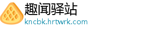 趣闻驿站